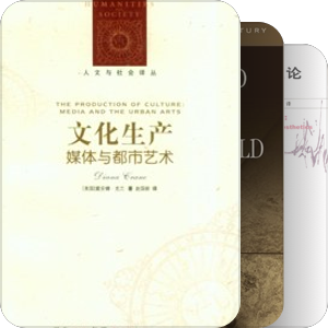 书单｜音乐史•音乐社会学