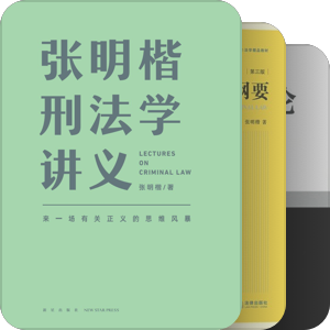 书单｜刑法学