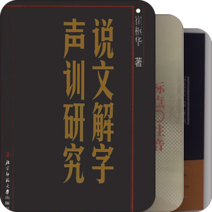 说文