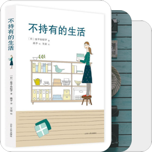 书单｜极简生活