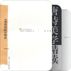 汉语言文学原典精读系列