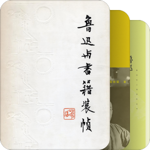 书单｜作家之外的鲁迅