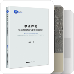 书单｜书名含有“礼器”（2021—2030）
