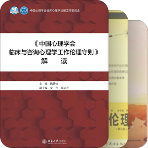 书单｜心理咨询伦理
