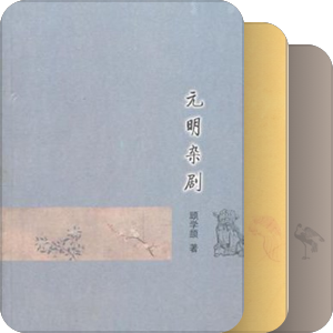 中国古典文学基本知识丛书