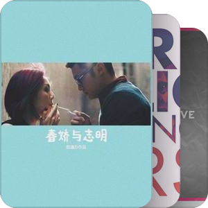 我最爱的音乐