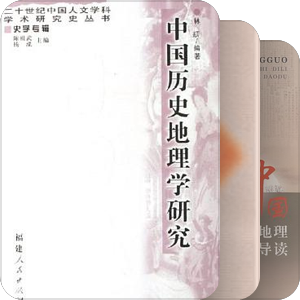 已购书单14-中国历史地理文献及研究（含古代都城规划）