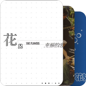 我最爱的音乐