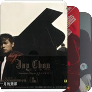 我最爱的音乐