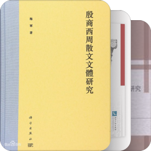 书类文献研究