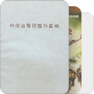 1962-1962 国产对印自卫反击战电影集