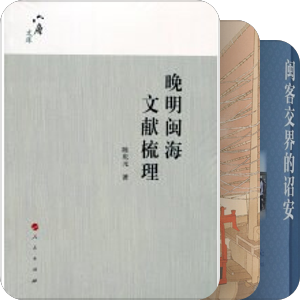 书单｜吾閩：福建及其相關材料