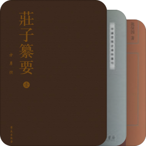 书单｜《莊子》