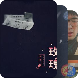 我最爱的音乐