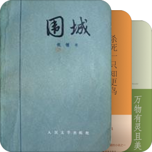 我最爱的图书