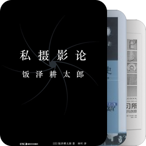 必须的摄影书