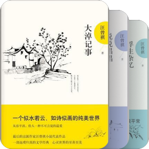 汪曾祺作品
