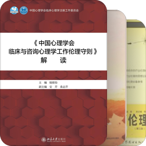 专业助人伦理