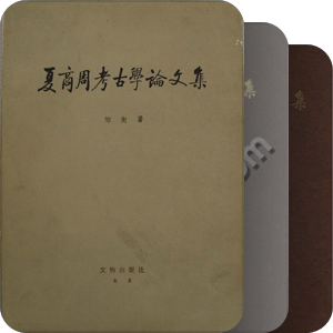 夏商周考古必读书目