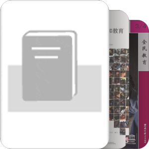 书单｜教育林林总总
