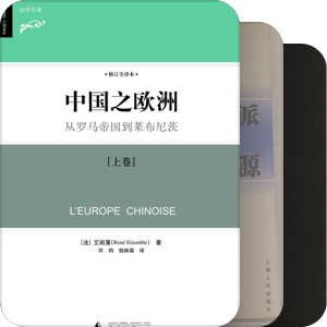 东学西渐——中国对西方影响
