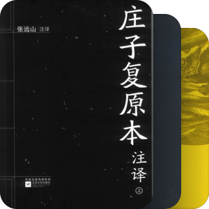 张远山作品