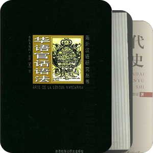 书单｜汉语发展