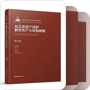 书单｜我国城市近现代工业遗产体系研究