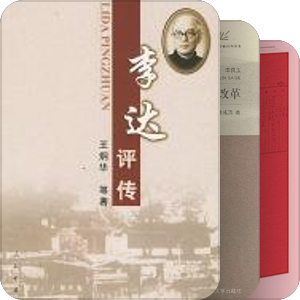 党史