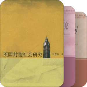 书单｜中大历史学系世界史培养方案·必读与选读书目