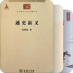 书单｜中国史研究专著