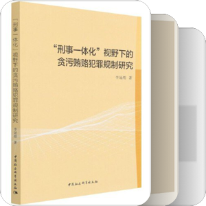 刑法专题2：经济刑法