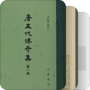 中国古典笔记-小说