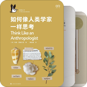书单｜天真的人类学家