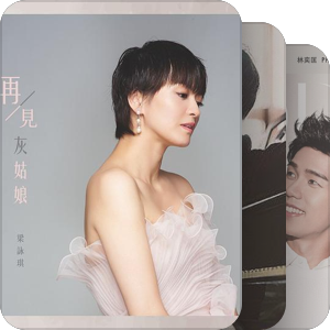 我最爱的音乐