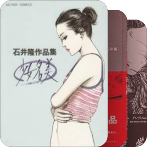 石井隆收藏（施工）