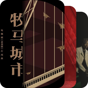 我最爱的音乐