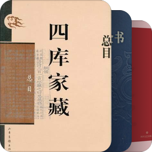 书单｜网络版古籍资料
