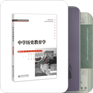 赵亚夫 中学历史教育