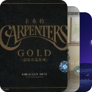 我最爱的音乐