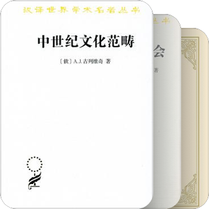 汉译名著