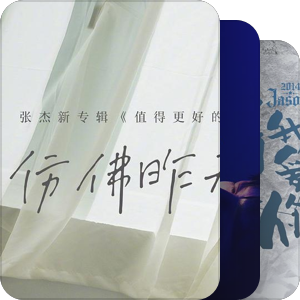 我最爱的音乐