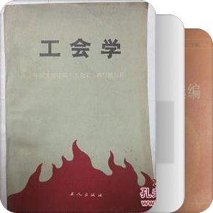 工会、工运