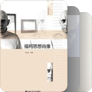 巴赫金和福柯