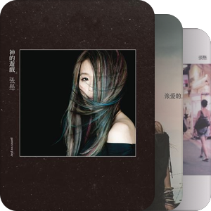 我最爱的音乐