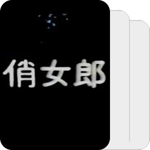 俏女郎