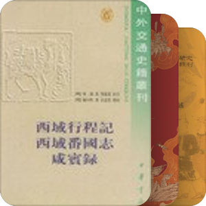 明清史