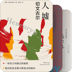 书单｜俄语文学