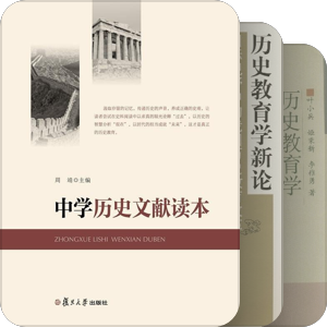 中学历史教学法
