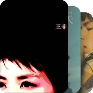 我最爱的音乐